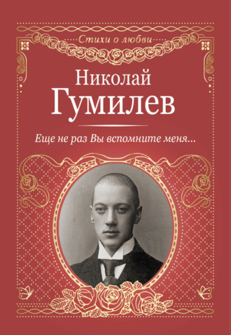 Обложка книги «Еще не раз Вы вспомните меня…»