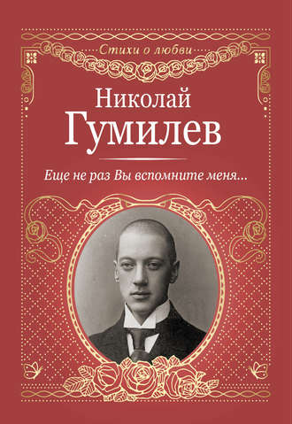 Николай Гумилев. Еще не раз Вы вспомните меня…