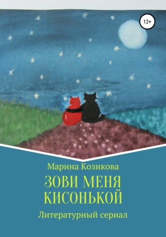 Обложка книги «Зови меня кисонькой»