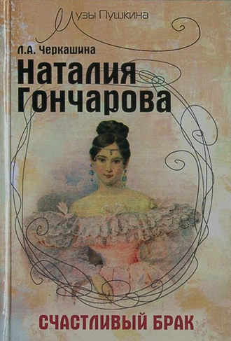 Лариса Черкашина. Наталия Гончарова. Счастливый брак