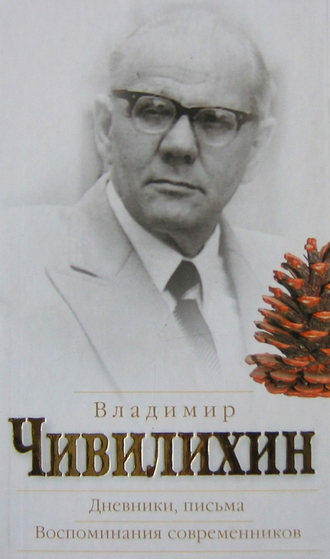 Обложка книги «Дневники, письма. Воспоминания современников»