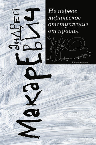 Андрей Макаревич. Не первое лирическое отступление от правил (сборник)