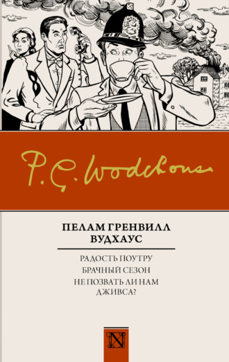 Обложка книги «Радость поутру. Брачный сезон. Не позвать ли нам Дживса? (сборник)»