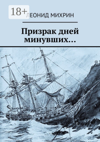 Обложка книги «Призрак дней минувших…»