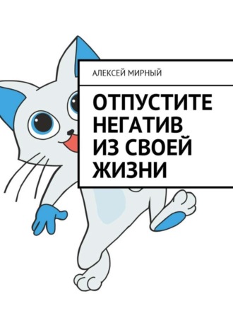 Обложка книги «Отпустите негатив из своей жизни»