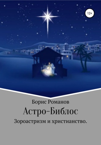 Обложка книги «Астро-Библос. Зороастризм и христианство»