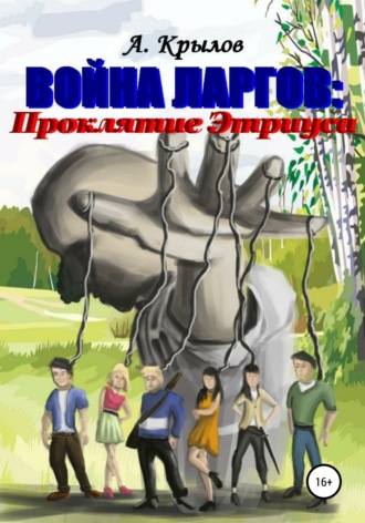 Обложка книги «Война ларгов: Проклятие Этриуса»
