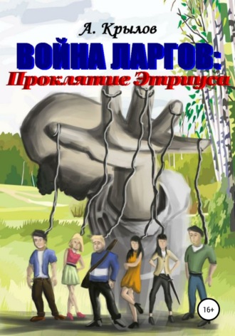 Александр Викторович Крылов. Война ларгов: Проклятие Этриуса