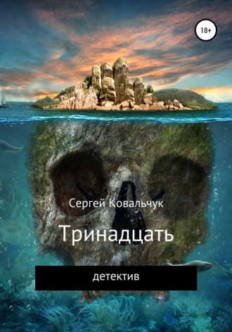 Обложка книги «Тринадцать»