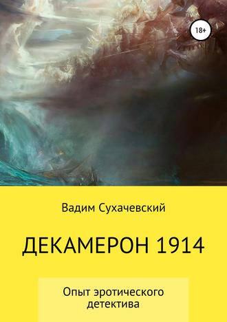 Обложка книги «Декамерон 1914»