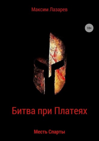 Обложка книги «Битва при Платеях. Месть Спарты»