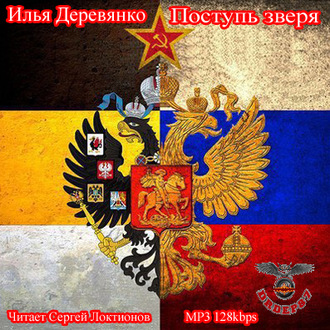 Обложка книги «Поступь зверя»