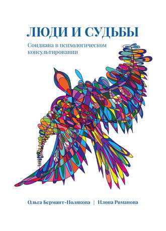 Обложка книги «Люди и судьбы. Сондиана в психологическом консультировании»