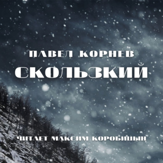 Обложка книги «Скользкий»