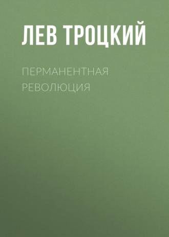 Обложка книги «Перманентная революция»