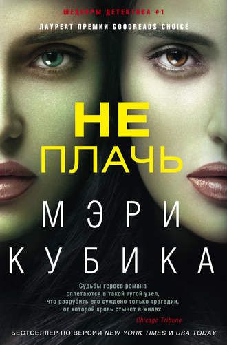 Обложка книги «Не плачь»