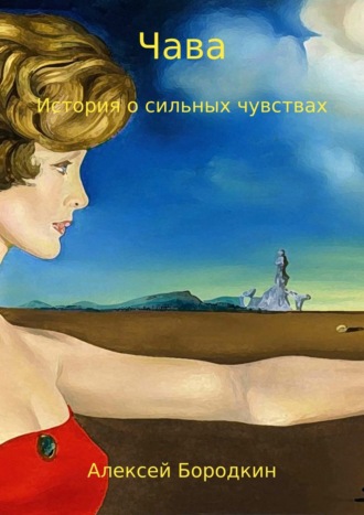 Обложка книги «Чава. История о сильных чувствах»