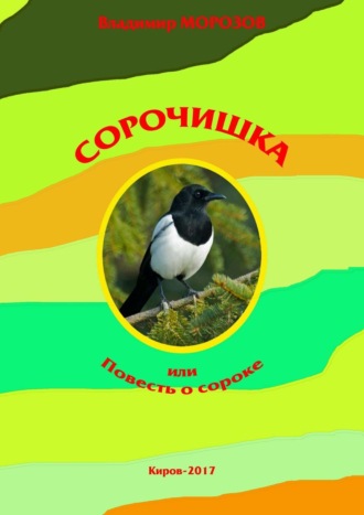 Обложка книги «Сорочишка, или Повесть о сороке»