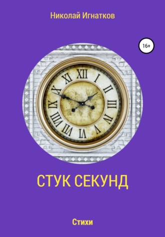 Обложка книги «Стук секунд»