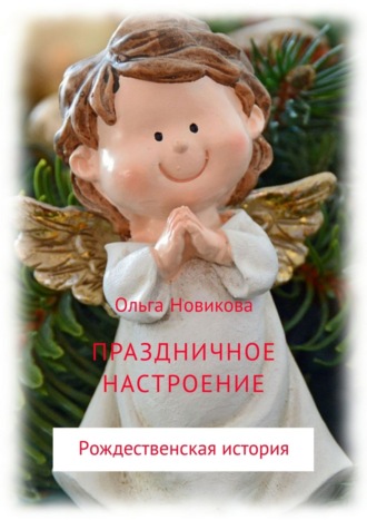 Обложка книги «Праздничное настроение»