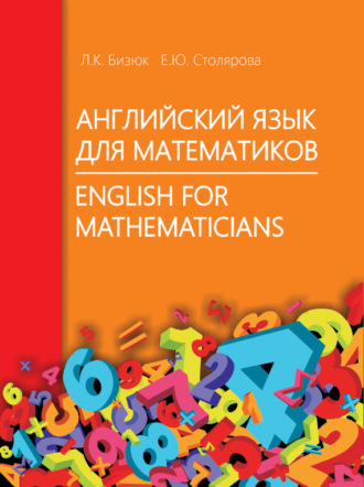 Елена Столярова. Английский язык для математиков / English for Mathematicians