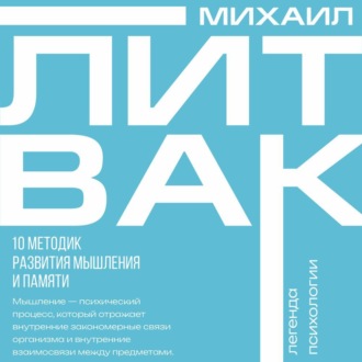Обложка книги «10 методик развития мышления и памяти»
