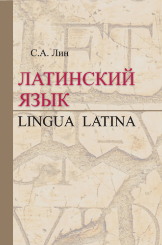 Обложка книги «Латинский язык / Lingua Latina»