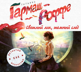 Обложка книги «Светлый лик, темный след»