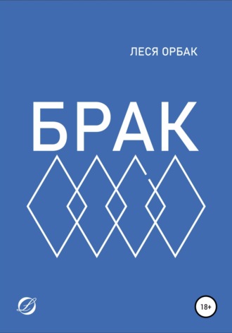 Обложка книги «Брак»