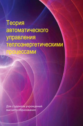 Обложка книги «Теория автоматического управления теплоэнергетическими процессами»