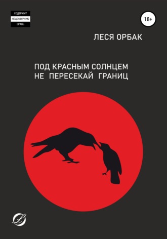 Леся Орбак. Под красным солнцем не пересекай границ