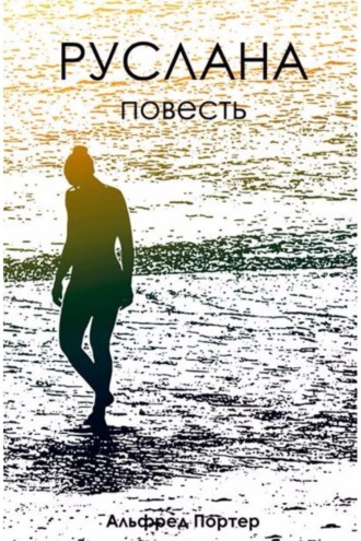 Обложка книги «Руслана»