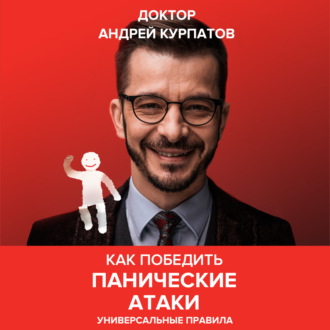 Обложка книги «Как победить панические атаки. Универсальные правила»