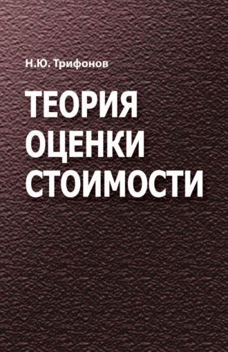 Обложка книги «Теория оценки стоимости»