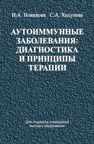 Ирина Новикова. Аутоиммунные заболевания: диагностика и принципы терапии