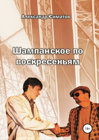 Обложка книги «Шампанское по воскресеньям»