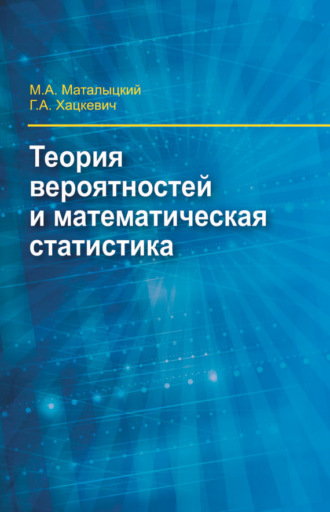 Обложка книги «Теория вероятности и математическая статистика»