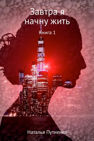 Обложка книги «Завтра я начну жить. Книга 1»