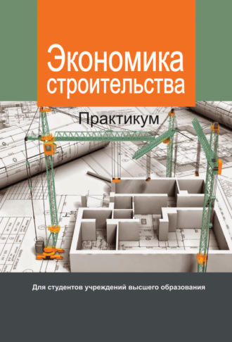 Обложка книги «Экономика строительства. Практикум»