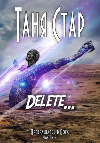 Обложка книги «Delete. Серия «Превращаясь в бога». Часть 2»