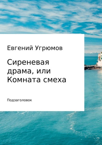 Обложка книги «Сиреневая драма, или Комната смеха»