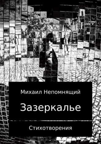 Обложка книги «Зазеркалье 2017. Сборник стихотворений»