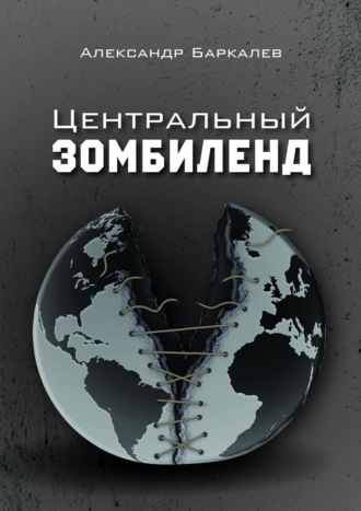 Обложка книги «Центральный Зомбиленд»