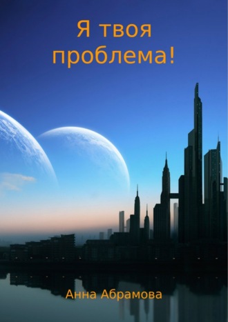Обложка книги «Я твоя проблема!»