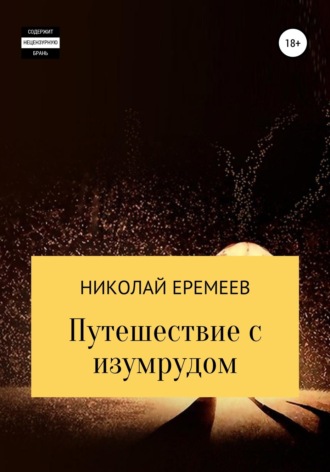 Обложка книги «Путешествие с изумрудом»