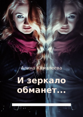 Обложка книги «И зеркало обманет…»