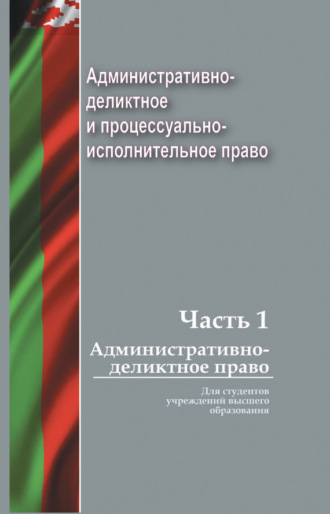 Обложка книги «Административно-деликтное и процессуально-исполнительное право. Часть 1. Административно-деликтное право»