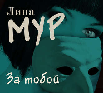 Обложка книги «За тобой»