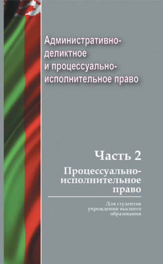 Коллектив авторов. Административно-деликтное и процессуально-исполнительное право. Часть 2. Процессуально-исполнительное право