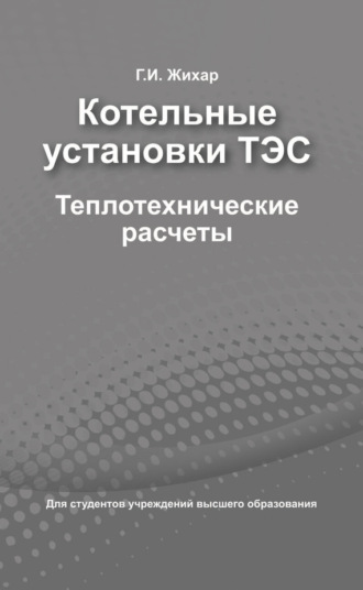 Обложка книги «Котельные установки ТЭС. Теплотехнические расчеты»